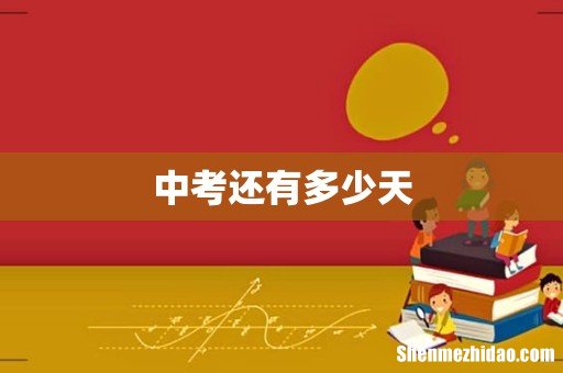 中考还有多少天