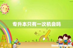 专升本只有一次机会吗