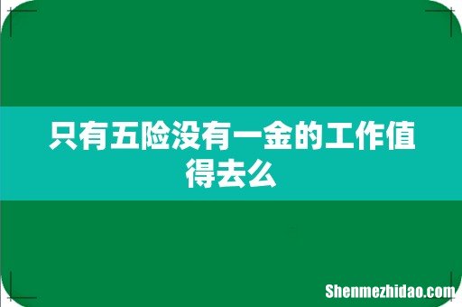 只有五险没有一金的工作值得去么