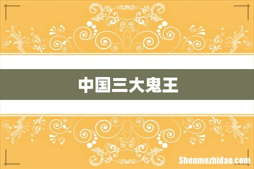 中国三大鬼王