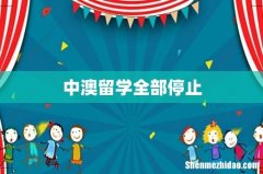 中澳留学全部停止