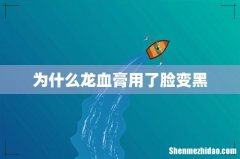 为什么龙血膏用了脸变黑