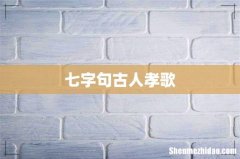 七字句古人孝歌