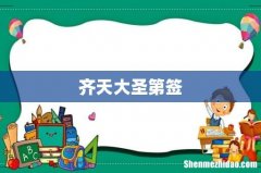齐天大圣第签