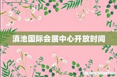 滇池国际会展中心开放时间