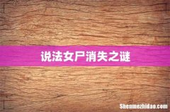 说法女尸消失之谜