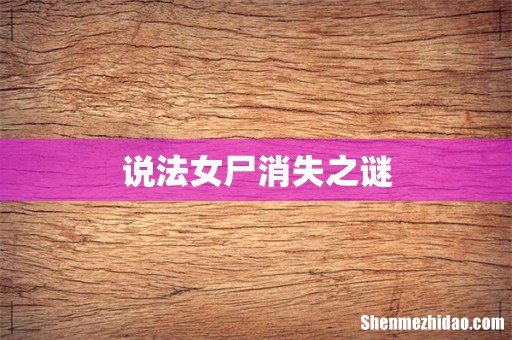 说法女尸消失之谜