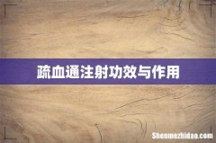 疏血通注射功效与作用