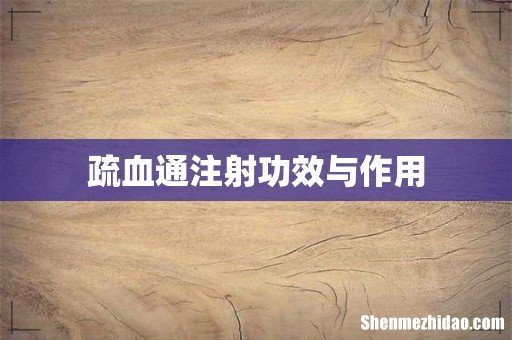 疏血通注射功效与作用