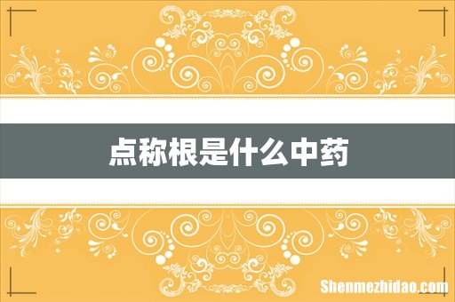 点称根是什么中药