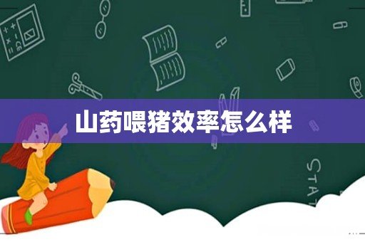 山药喂猪效率怎么样