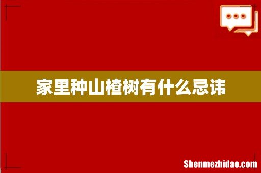 家里种山楂树有什么忌讳