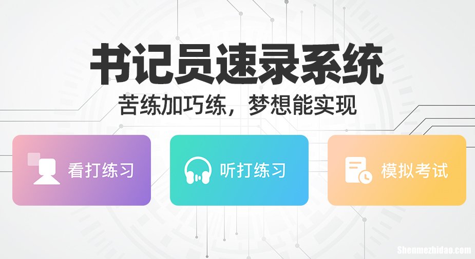 学速录要具备什么条件 速录好学吗一般多久能学会