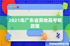 2021年广东省异地高考新政策