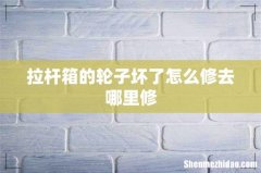 拉杆箱的轮子坏了怎么修去哪里修