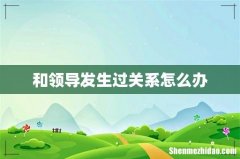 和领导发生过关系怎么办