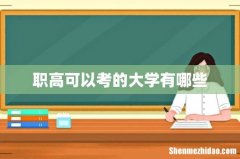 职高可以考的大学有哪些