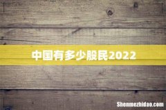 中国有多少股民2022