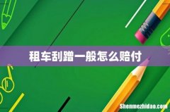租车刮蹭一般怎么赔付