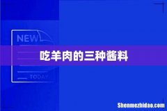 吃羊肉的三种酱料