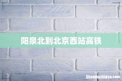 阳泉北到北京西站高铁