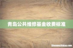 青岛公共维修基金收费标准