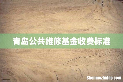 青岛公共维修基金收费标准
