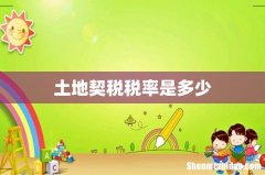 土地契税税率是多少
