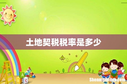 土地契税税率是多少
