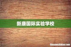 新康国际实验学校