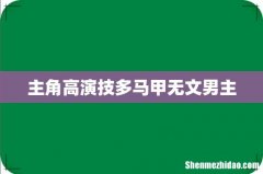 主角高演技多马甲无文男主