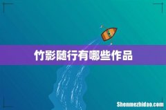 竹影随行有哪些作品