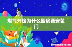 燃气开栓为什么厨房要安装门