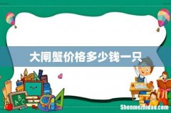 大闸蟹价格多少钱一只