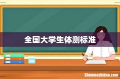 全国大学生体测标准