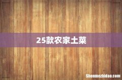 25款农家土菜