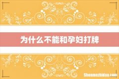 为什么不能和孕妇打牌