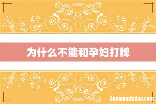 为什么不能和孕妇打牌