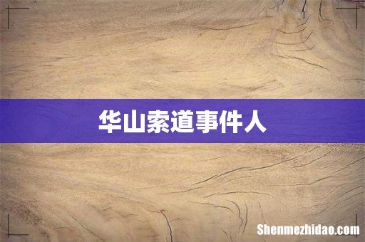 华山索道事件人