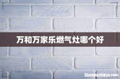 万和万家乐燃气灶哪个好