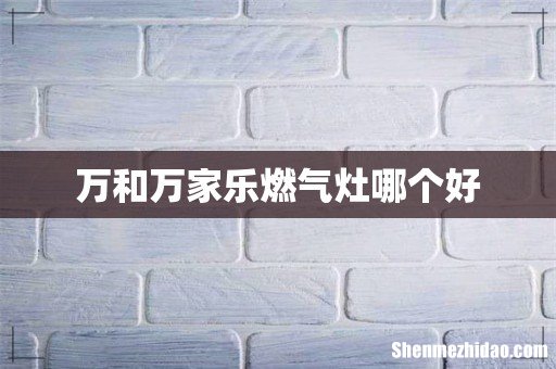 万和万家乐燃气灶哪个好