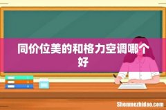 同价位美的和格力空调哪个好