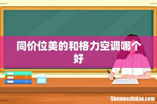 同价位美的和格力空调哪个好