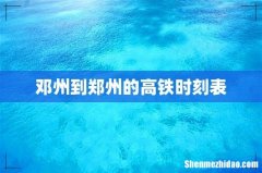 邓州到郑州的高铁时刻表