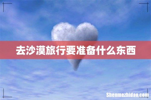 去沙漠旅行要准备什么东西