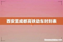 西安至成都高铁动车时刻表