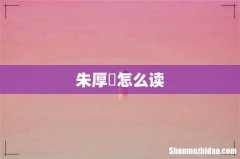 朱厚熜怎么读
