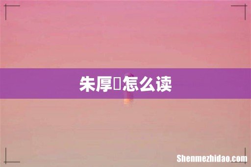 朱厚熜怎么读