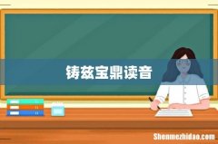 铸兹宝鼎读音