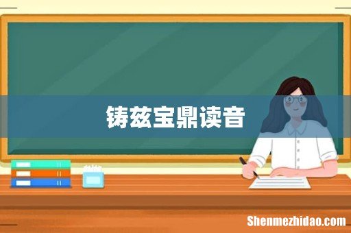 铸兹宝鼎读音